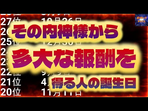 ＠【見ないと損！】【その内神様から多大な報酬を得る人の誕生日！】【占い誕生日】あなたにとって素晴らしい明日になりますように！金運グッズ発売開始情報とラッキーデーは説明概要欄をご覧下さい！