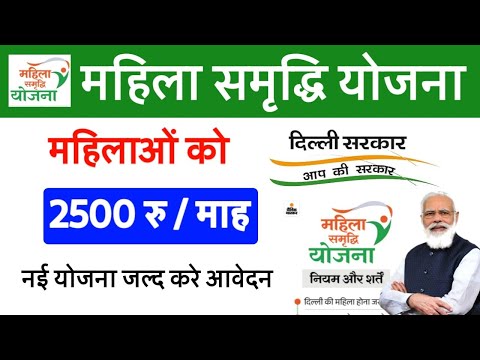 दिल्ली महिला समृद्धि योजना कैसे मिलेगा 2500 रु महीना | Delhi Mahila Samriddhi Yojana online avedan