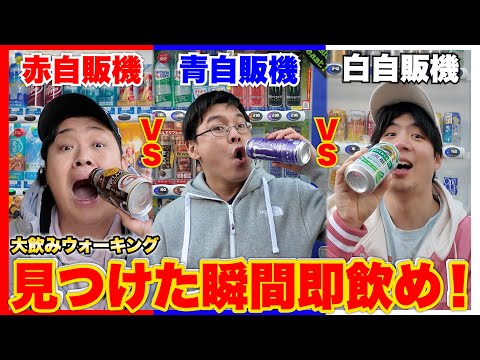 指定の自販機を見つけた瞬間即飲む「自販機大飲みドライブ」がマジでキツ過ぎたwww