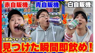 指定の自販機を見つけた瞬間即飲む「自販機大飲みドライブ」がマジでキツ過ぎたwww