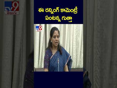 ఈ రన్నింగ్‌ కామెంట్రీ ఏంటన్న గుత్తా - TV9