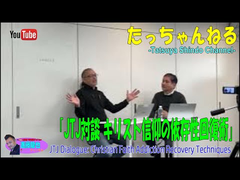 「JTJ対談 キリスト信仰の依存性回復術」たっちゃんねる