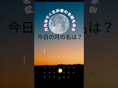 【今日の月の名は？】満月の翌日の月✨月光浴は女神ホルモンの活性✨女性の皆様に大切なアクションです💕#月光浴 #ご利益　#開運アクション