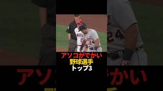 アソコがでかい野球選手 トップ3#sports #shorts #プロ野球 #野球 #大谷翔平 #やきゅスト