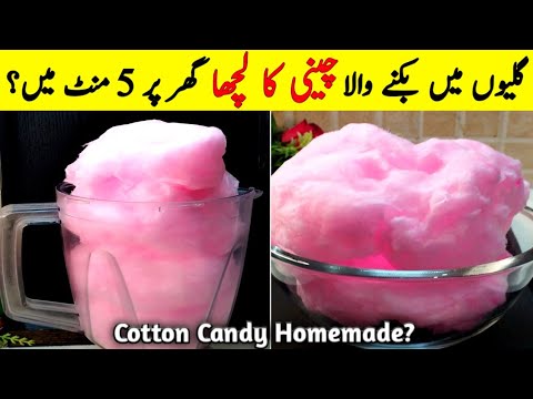 Chini Ka Lacha | Cotton Candy At Home | Sugar Candy Recipe | Buddhi Ke Baal RAFIA'S RECIPES