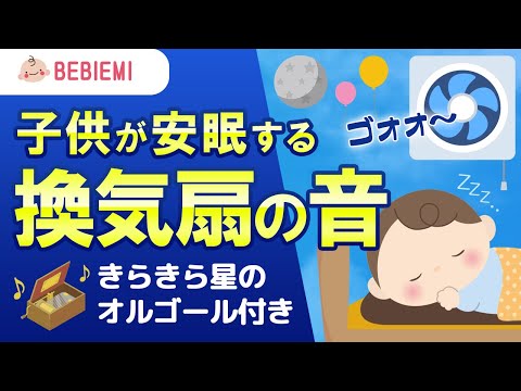 【換気扇の音】赤ちゃんの寝かしつけBGM　寝る　乳児　音楽　子守歌　泣き止む　リラックス　赤ちゃん　オルゴール　癒し　ブラウンノイズ　胎内音　幼児　喜ぶ　笑う　きらきら星　生活音　安心　眠る　baby