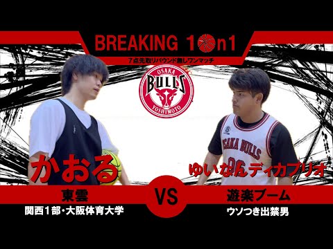 【BREAKING 1on1】大阪ブルズのエース候補 VS 大阪ブルズの出禁候補！　麒麟田村さんが見守る中の負けられない戦い！