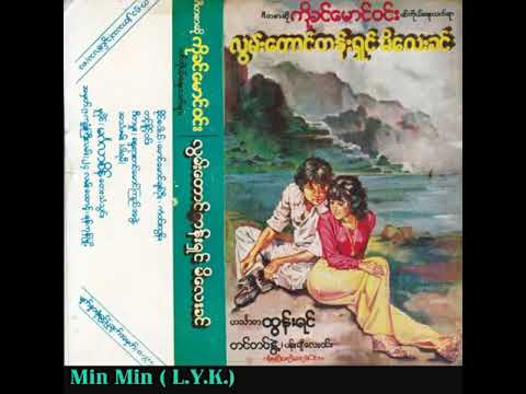 လြမ္းေတာင္တန္း႐ွင္ မိေလးခင္ ( အသံဇာတ္လမ္း)