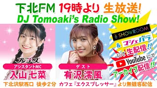 #下北ＦＭ！2023年12月28日 DJ Tomoakiʼs Radio Show! アシスタントMC：#入山七菜（#フジコーズ） ゲスト：#有沢澪風ほか。