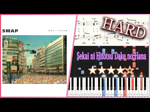 Sekai ni Hitotsu Dake no Hana - SMAP - Hard Piano Tutorial + Sheets【Piano Arrangement】