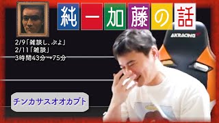 加藤純一 雑談ダイジェスト【2025/02/09,11】「雑談し、ぷよ,雑談」