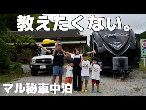 言わないで、伊豆下田マル秘車中泊！大型キャンピングトレーラー楽々入場。