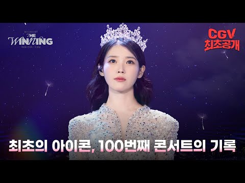 역대급이었던 100번째 콘서트🌟 사랑과 승리로 빛난 《아이유 콘서트 : 더 위닝》 메인 예고편 #CGV 최초 공개!