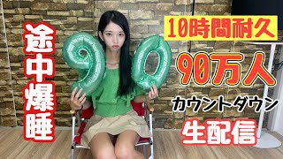 【10時間耐久】90万人カウントダウン （途中爆睡)