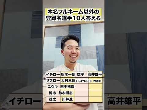 登録名が本名フルネーム以外の選手10人答えろ