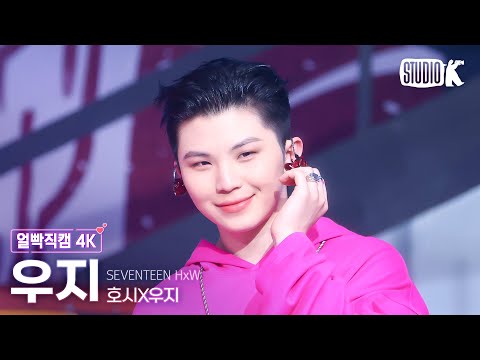 [얼빡직캠 4K] 호시X우지 우지 '동갑내기' (HxW WOOZI Facecam) @뮤직뱅크(Music Bank) 250314