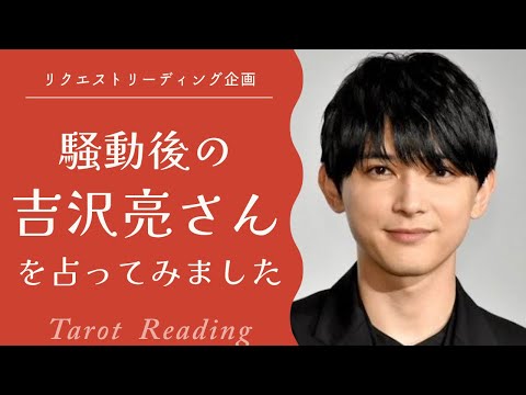 【リクエストタロット占い】住居侵入騒動後の吉沢亮さんを占ってみました🍶🏠