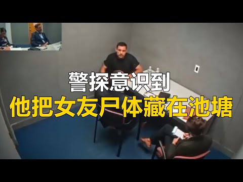 警探意识到，他将女友的尸体扔进了池塘...| 萨凡娜失踪案 |