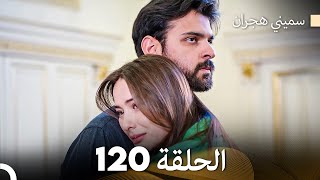 سميني هجران الحلقة 120 (Arabic Dubbed)