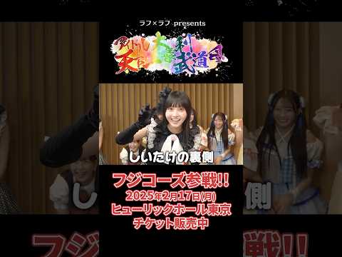 【現役女子大学生グループが大喜利イベントに参戦🎀】ラフ×ラフ presents「アイドル天下一大喜利武道会」