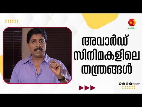 അവാർഡിന് വേണ്ടി മാത്രം എടുക്കുന്ന സിനിമകൾ | Sreenivasan | Cheriya Lokavum Valiya Sreeniyum