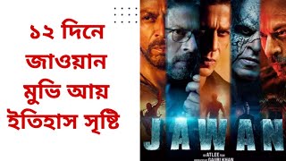 জাওয়ান মুভি ১২ দিনের আয় কতো করলো#jawan #dhallywood #shahrukh #jawanallboxofficecollection