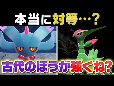 未来ポケモンはなぜ不遇なのか？古代と比較してみたらある事実が伴明しました