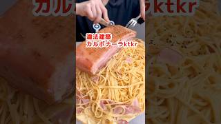 【大食い】カルボナーラを大食い主婦が作るとこうなる #デカ盛り #料理 #モッパン #飯テロ #高カロリー #mukbang #大食い