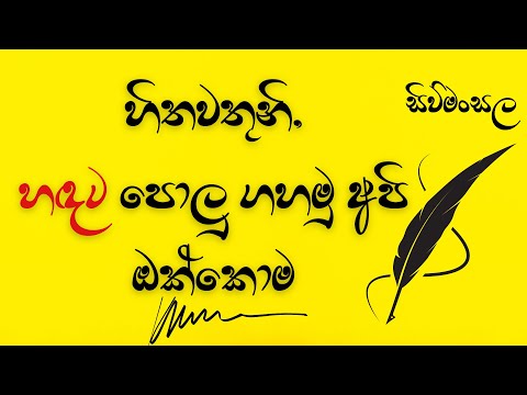 හිතවතුනි, හඳට පොලු ගහමු අපි ඔක්කොම | Sinhala kavi poems LOVE poems Kawi Sinhala Quotes