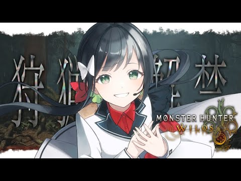 【モンスターハンターワイルズ】イケおじと征くモンハン旅 #3 【ハコニワリリィ/Kotoha】