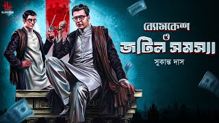 Byomkesh Bakshi o Jotil Samasya | Goyenda Golpo | Sunday Suspense Detective Audio Story