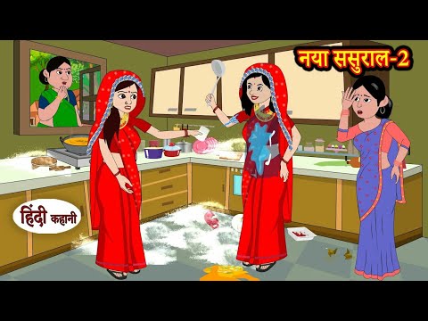 Ep-2) नया ससुराल Naya Sasural | Stories in Hindi | Moral Stories | Bedtime Stories | Hindi Kahaniya