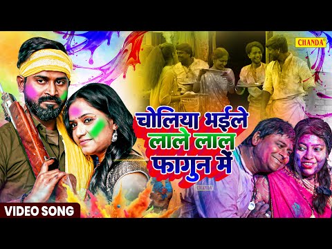 चोलिया भइले लाले लाल फागुन में - Choliya Bhail Lale lal fagun me Bhojpuri Holi song 2025 |