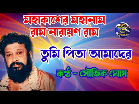 Tumi Pita Amader || Vocalist Souvik Ghosh || তুমি পিতা আমাদের