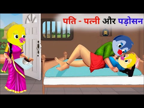 पति पत्नी और पड़ोसन | CARTOON STORY Chidiya Kahani Cartoon tonychidiya #dabbucartoontv