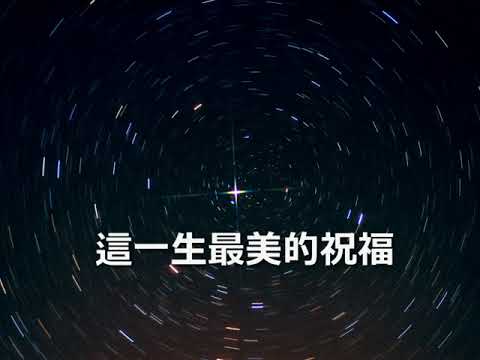 這一生最美的祝福  - MMO