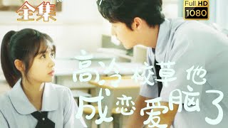 【高冷校草X倔強小白花】《高冷校草他成戀愛腦了》李明源＆張心怡#剧会火 #drama #movie #shorts #shortvideo#短剧 #爱情 #都市 #玄幻#浪漫 #甜寵#校园 #青春