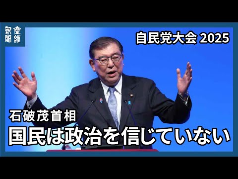 石破茂首相演説「国民は政治信じていない」「あのときの謙虚さを取り戻したい」　第92回自民党大会