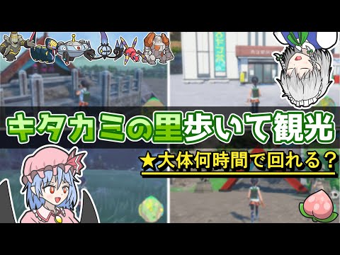 【忘年会】キタカミの里、歩き縛りだと何時間で観光できる！？【ポケモンSV】【ゆっくり実況】