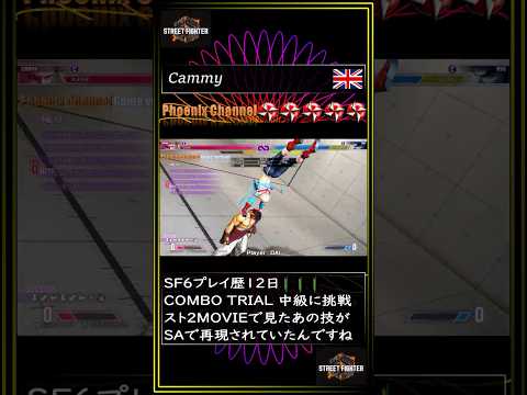 STREET FIGHTER 6_キャミィ（CAMMY)_COMBO TRIALS+