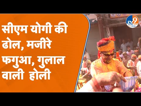 Gorakhpur:  सीएम योगी आदित्यनाथ की 'स्पेशल होली', ढोल, मजीरे, फगुआ, गुलाल... I Holi I