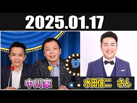 中川家 ザ・ラジオショー ゲスト: 水田信二　さん Full 2025.01.17