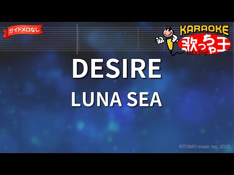 【ガイドなし】DESIRE/LUNA SEA【カラオケ】