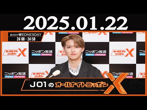 JO1のオールナイトニッポンX(クロス) 2025年01月22日