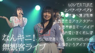 【ダイジェスト】無観客でなんキニ！SP-vol.1-