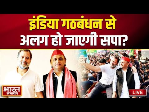 🔴LIVE: इंडिया गठबंधन से अलग हो जाएगी सपा? | SP vs Congress | Akhilesh Yadav | Rahul Gandhi |