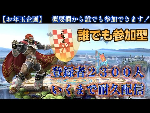 【スマブラSP】誰でもお年玉がもらえる！？初見さん歓迎です！