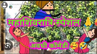 महाशिवरात्रि स्पेशल वीडियो 🙏🥰🥰 मजेदार अवधी कॉमेडी @anchalcartooncomedy