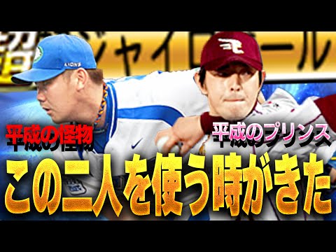 "超"ジャイロボールってどんなもんなん！？平成を代表する豪華２投手を一気に使う！！【プロスピA】# 1483