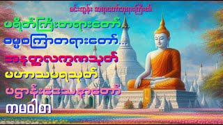 မင်းကွန်းဆရာတော်ဘုရား ရွတ်ဖတ်ပူဇော်သော ပရိတ်၊ ကမ္မဝါ၊ ဓမ္မစကြာအနတ္တလက္ခဏသုတ်၊ မဟာသမယသုတ် ပဌာန်းတရား.